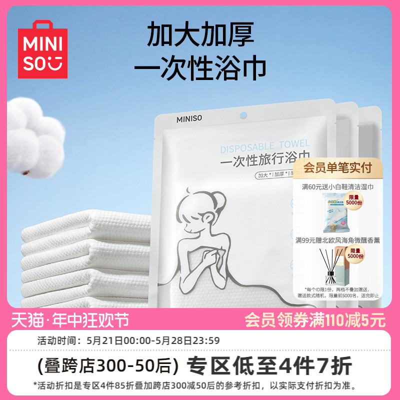 MINISO名创优品加大加厚一次性浴巾压缩毛巾旅行用品便携单独包装