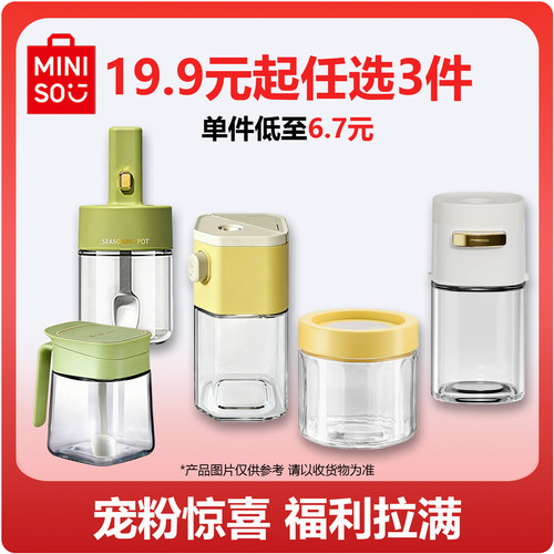 MINISO名创优品轻味定量调味罐