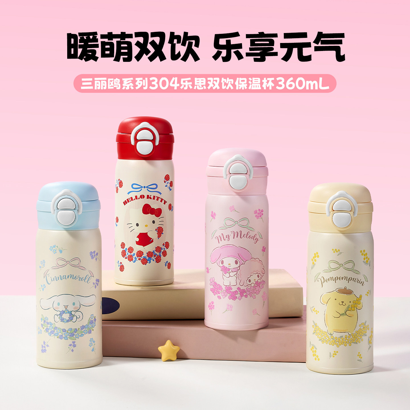 MINISO名创优品三丽鸥保温杯卡通可爱双饮吸管杯便携大容量水杯