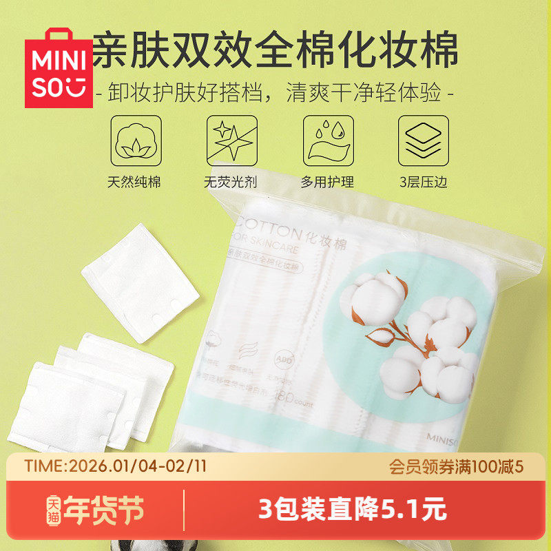 MINISO名创优品化妆棉卸妆棉卸妆用巾脸部湿敷专用正品官方旗舰店,彩妆/香水/美妆工具,化妆/美容工具,淘宝优惠券,粉丝福利购,淘宝优惠卷
