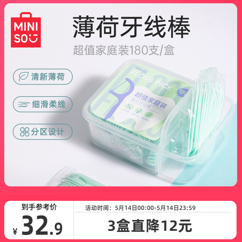 名创优品miniso便携薄荷牙线棒