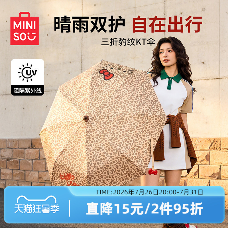 MINISO名创优品自动伞三折豹纹KT猫折叠伞防紫外线黑胶晴雨两用伞