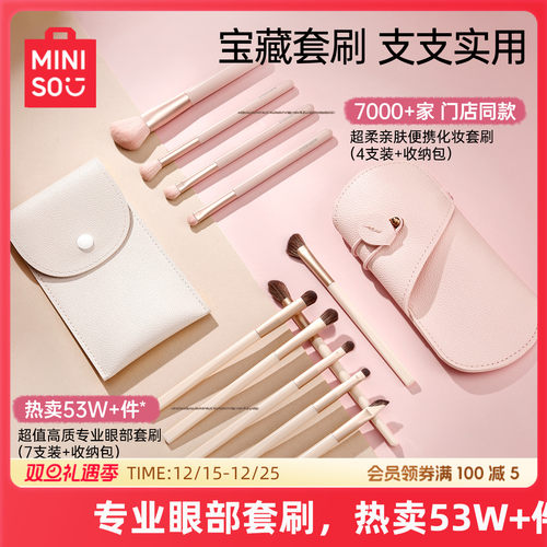 MINISO名创优品化妆刷套刷眼影刷