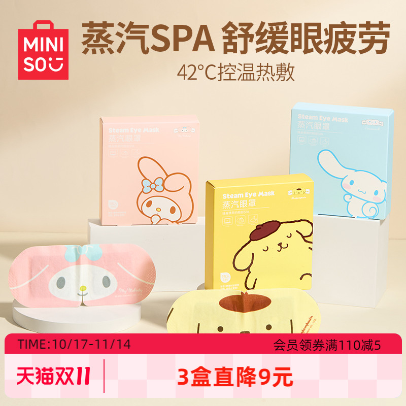 MINISO名创优品三丽鸥蒸汽眼罩