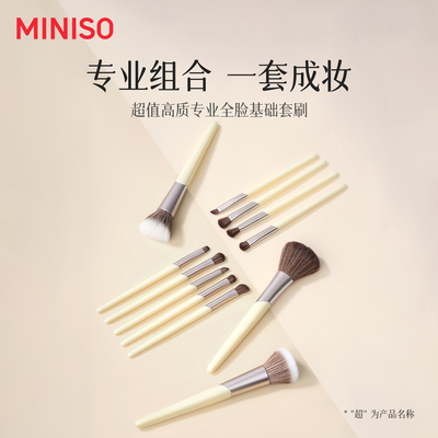 MINISO名创优品新手化妆刷套装