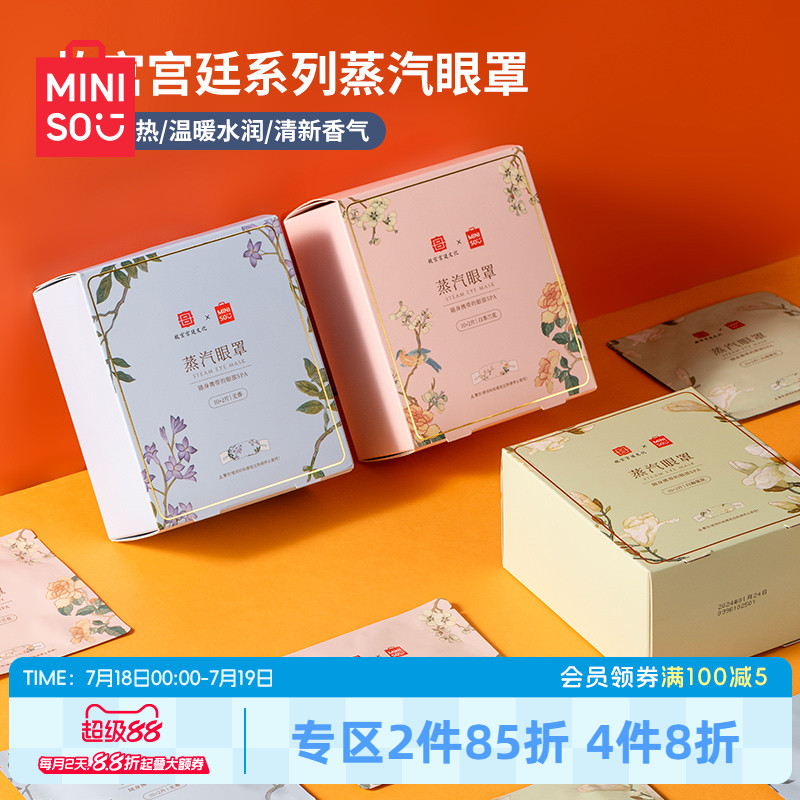 miniso名创优品故宫12蒸汽眼罩