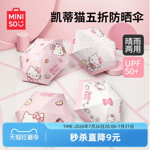 名创优品HelloKitty五折防晒伞