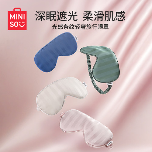 MINISO名创优品护眼光感条纹轻奢旅行眼罩睡觉遮光缓解疲劳助眠