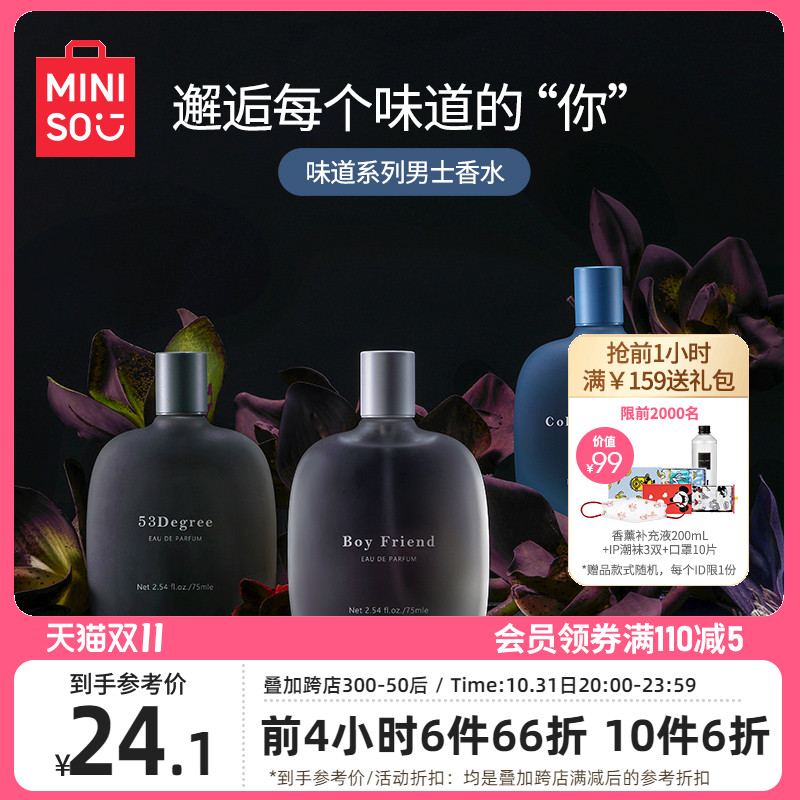 MINISO/名创优品味道系列男士香水魅力持久留香淡自然学生香水