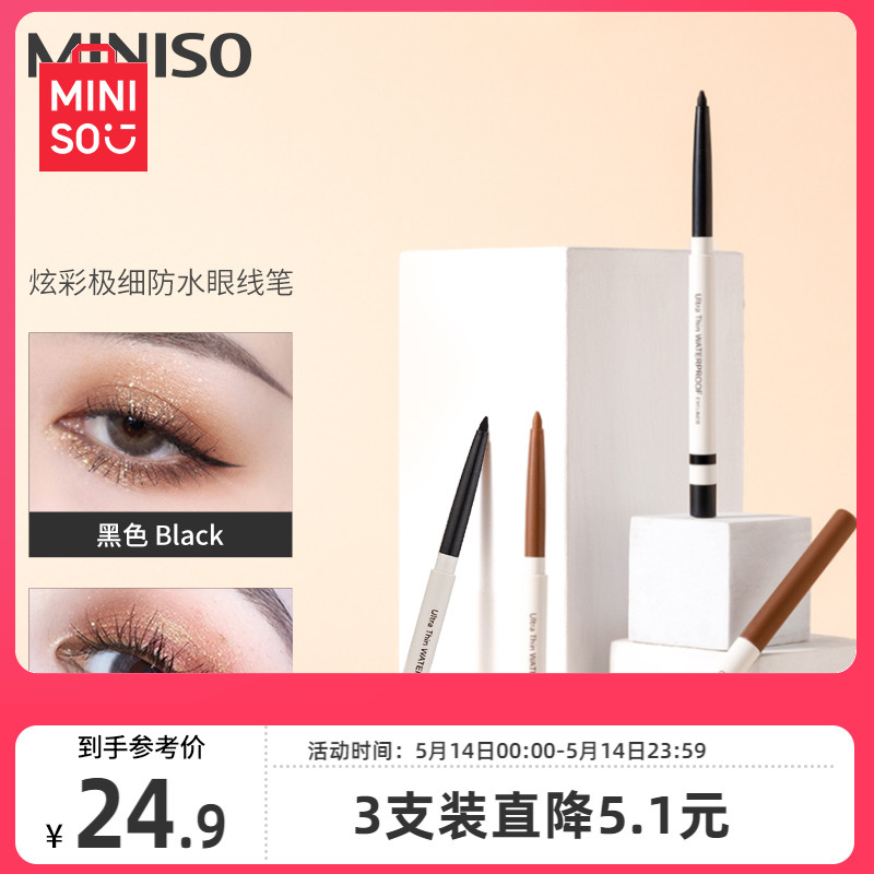 MINISO名创优品炫彩眼线笔眼线胶笔女防水持久不易晕染新手卧蚕笔