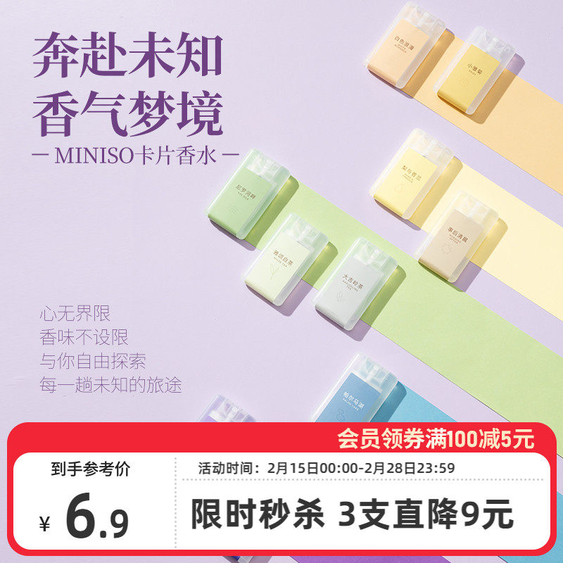 MINISO名创优品卡片香水大吉岭茶女士持久留香淡香水便携正品小样