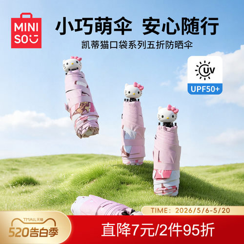 名创优品HelloKitty五折防晒伞