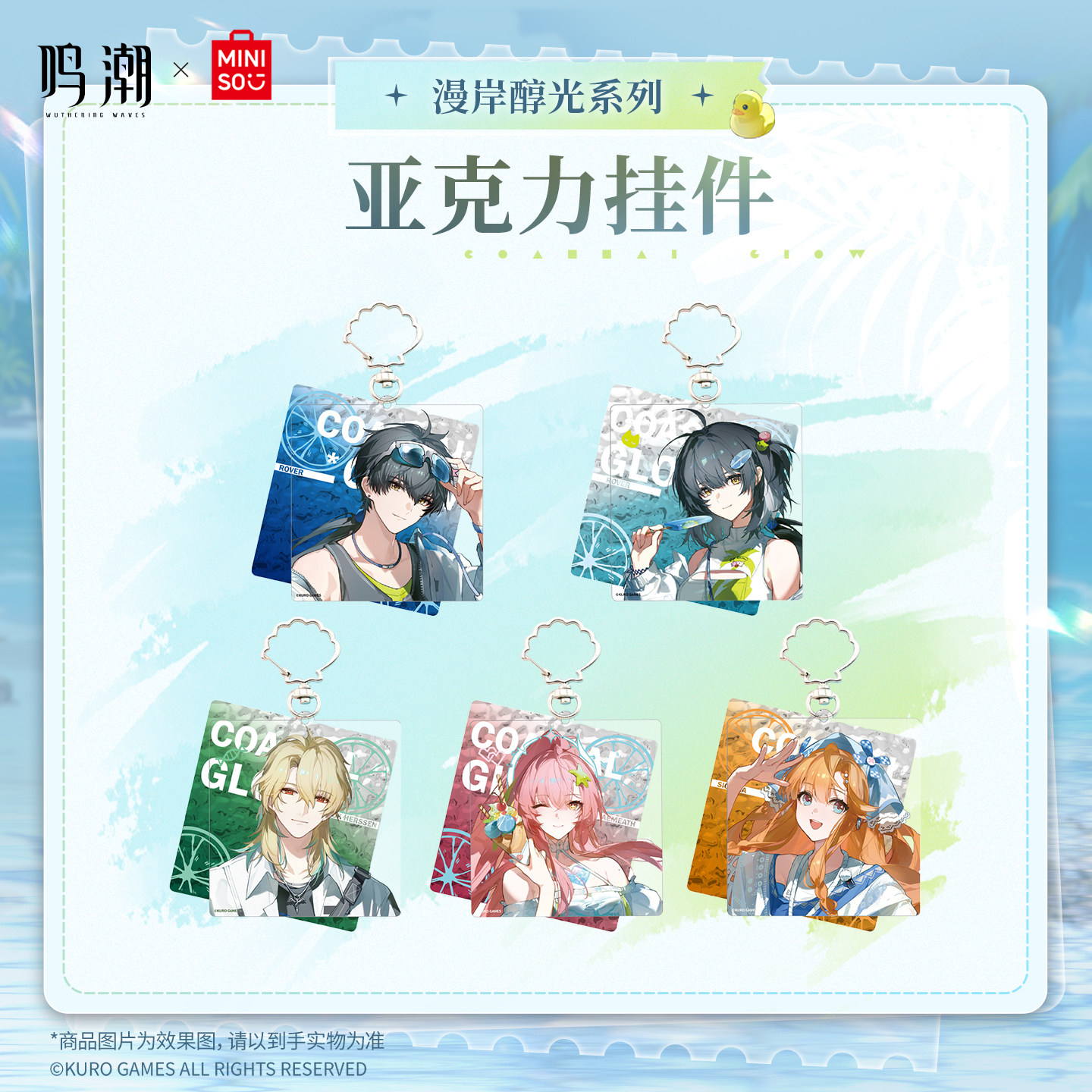 鸣潮x名创优品联名漫岸醇光系列亚克力挂件钥匙扣周边挂饰