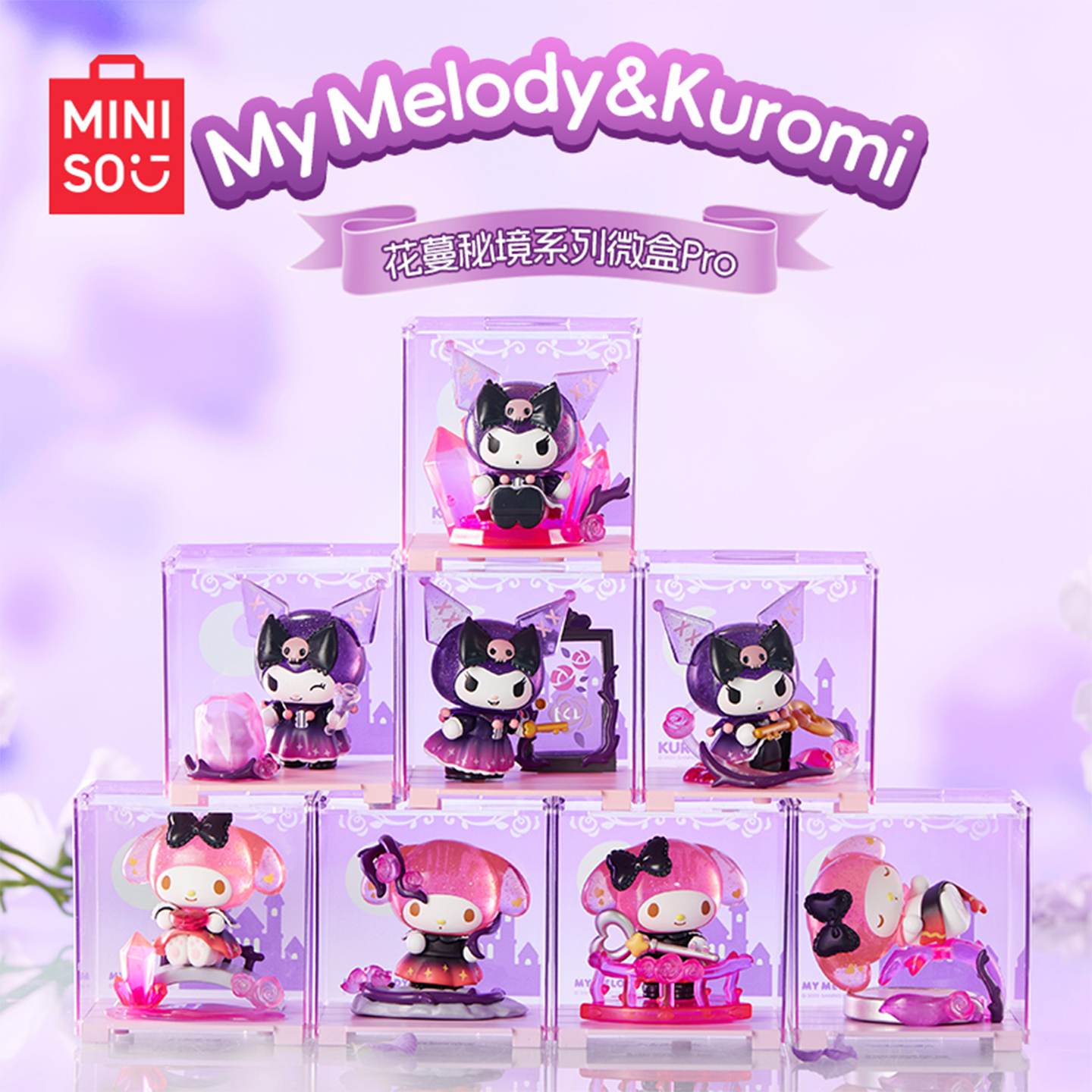 MINISO名创优品My Melody&Kuromi花蔓秘境系列微盒Pro盲盒摆件
