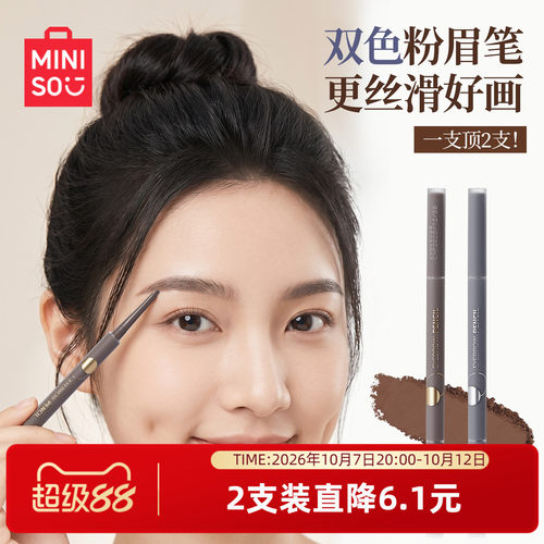 MINISO名创优品双色粉眉笔