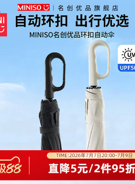 名创优品环扣自动伞晴雨两用雨伞