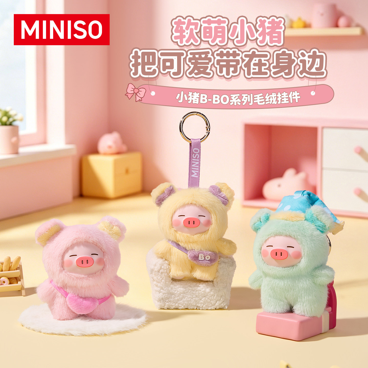 【限时新品价】MINISO名创优品小猪搪胶毛绒挂件可爱公仔挂饰礼物