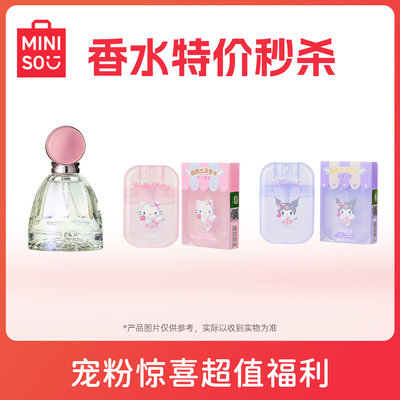 【特价福利】MINISO香水福袋