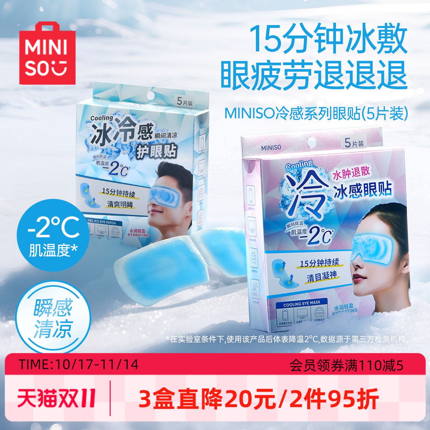名创优品冰敷护眼贴缓解眼疲劳