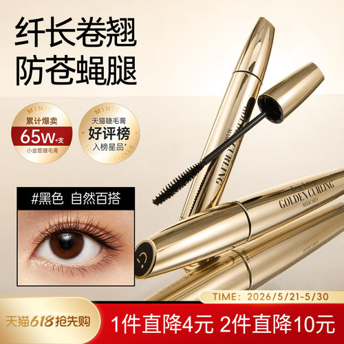 MINISO小金管纤翘持妆防水纤长