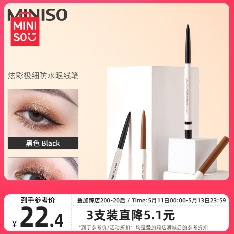 MINISO名创优品炫彩眼线笔眼线胶笔女防水持久不易晕染新手卧蚕笔-封面