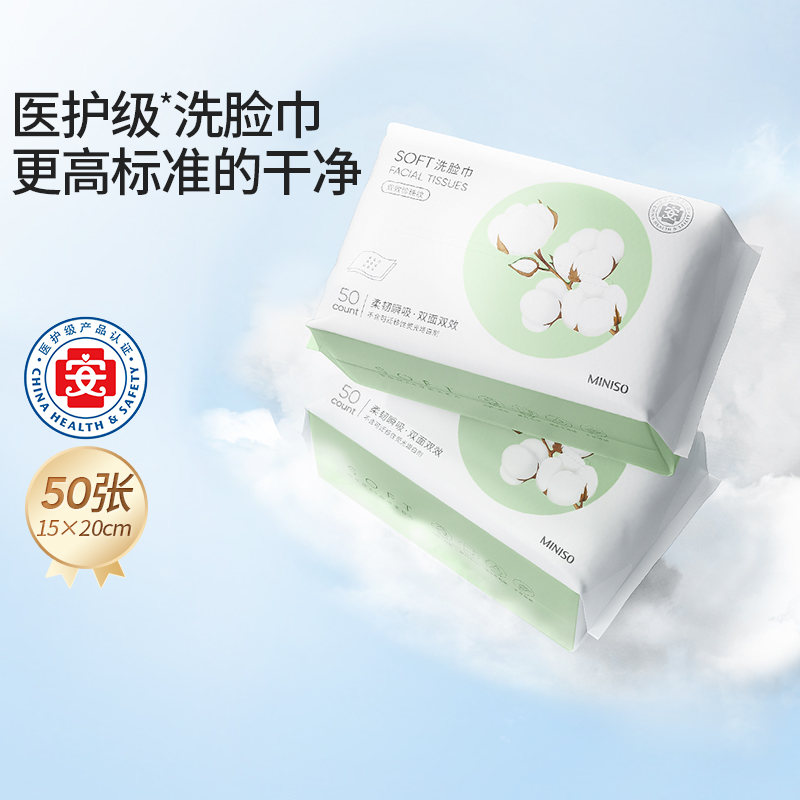 绑卡会员专享MINISO洗脸巾