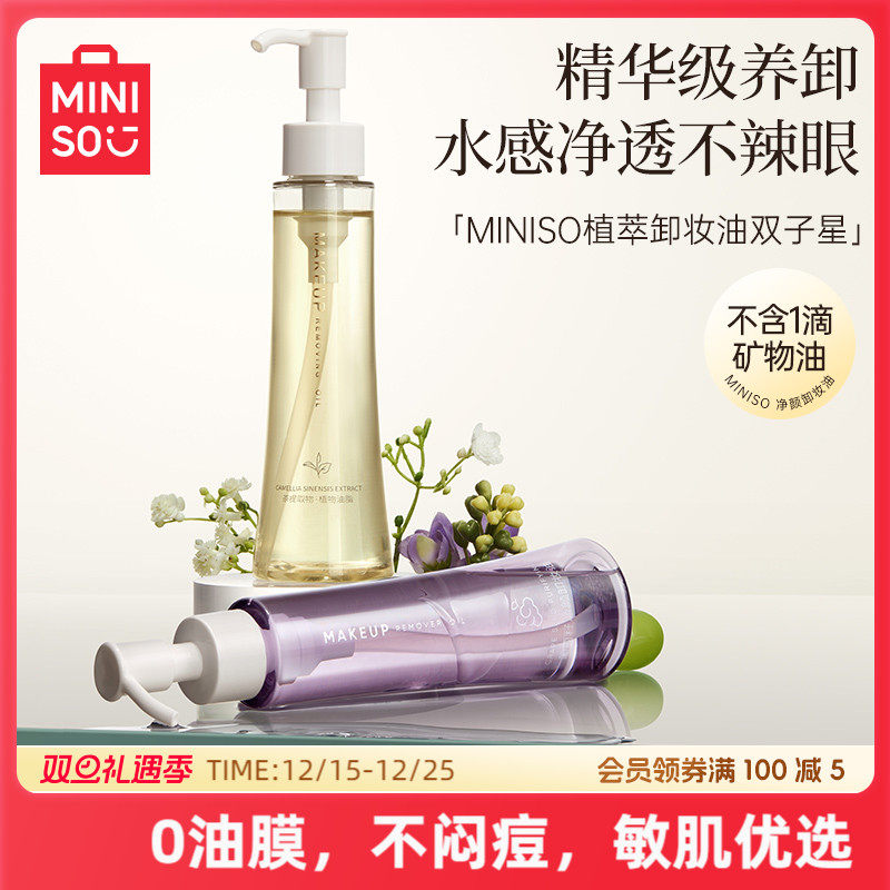 名创优品白茶精粹净颜卸妆油