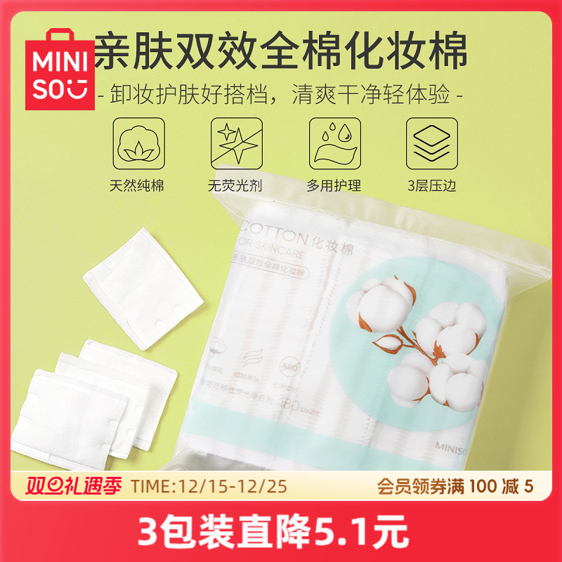 名创优品亲肤全棉化妆棉180片卸