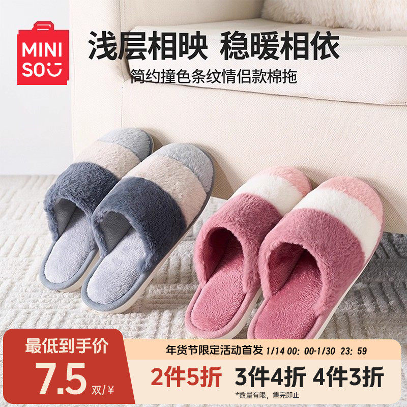 MINISO名创优品简约撞色条纹厚底暖绒情侣款棉拖居家室内保暖防滑,居家布艺,居家棉拖/棉鞋,淘宝优惠券,粉丝福利购,淘宝优惠卷