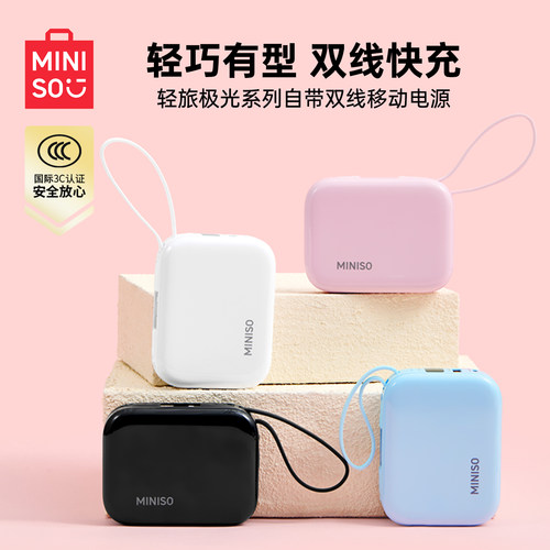 MINISO名创优品迷你移动电源双线快充便携自带线充电宝轻巧大容量