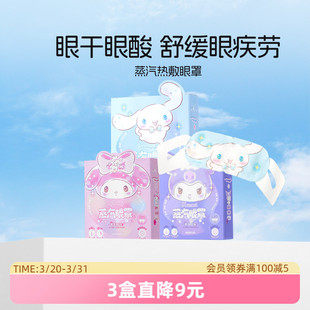 MINISO名创优品热敷蒸汽眼罩缓解眼疲劳护眼贴学生三丽鸥可爱眼罩