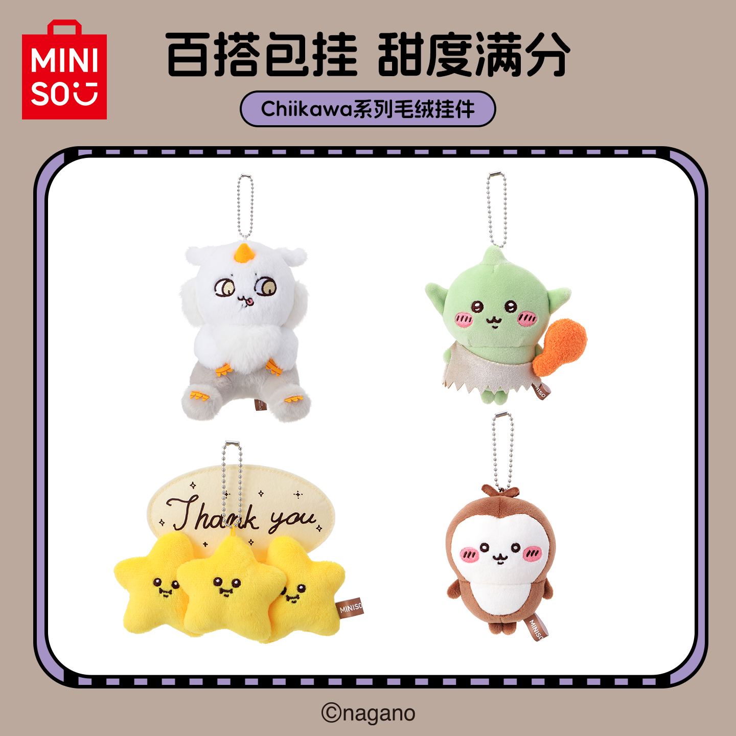 名创优品Chiikawa毛绒挂件玩偶