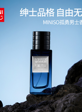 MINISO名创优品孤勇男士香水清冷香韵持久淡香清新自然香体香水