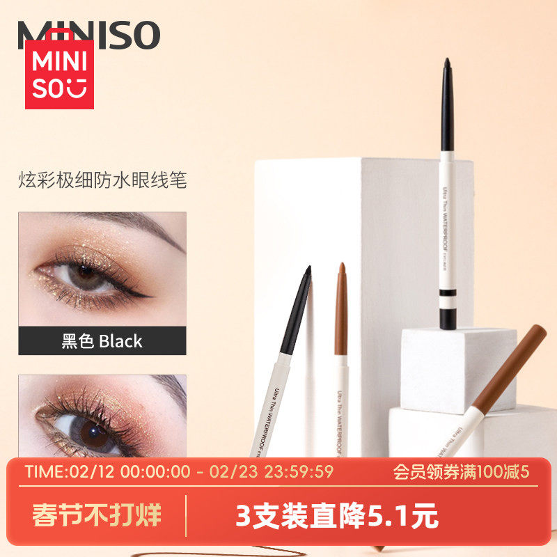 MINISO名创优品炫彩眼线笔眼线胶笔女防水持久不易晕染新手卧蚕笔