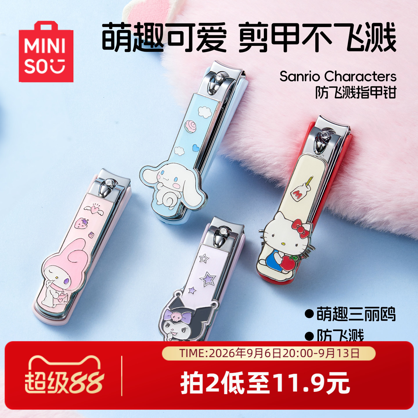 MINISO名创优品三丽鸥防飞溅指甲剪锉刀玉桂狗平口家用卡通指甲钳