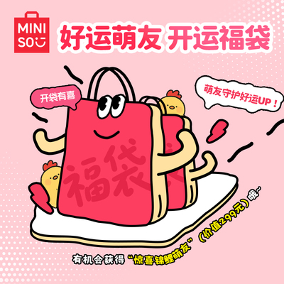 MINISO名创优品官方毛绒惊喜福袋