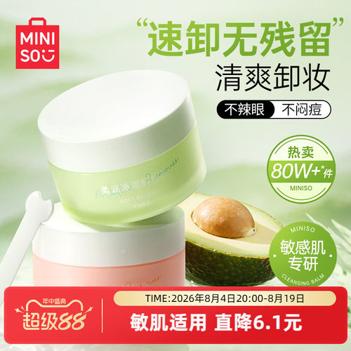 MINISO名创优品牛油果卸妆膏清洁