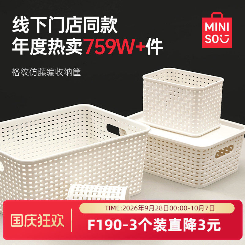 MINISO名创优品收纳筐塑料收纳盒整理杂物零食储物箱玩具厨房家用