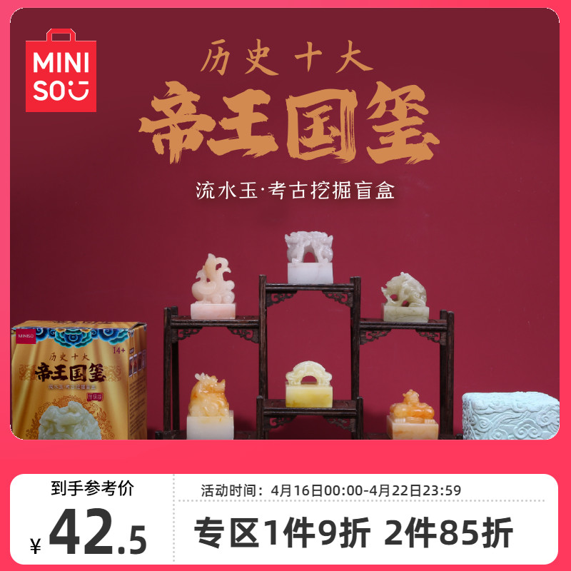 MINISO名创优品考古盲盒帝王国玺