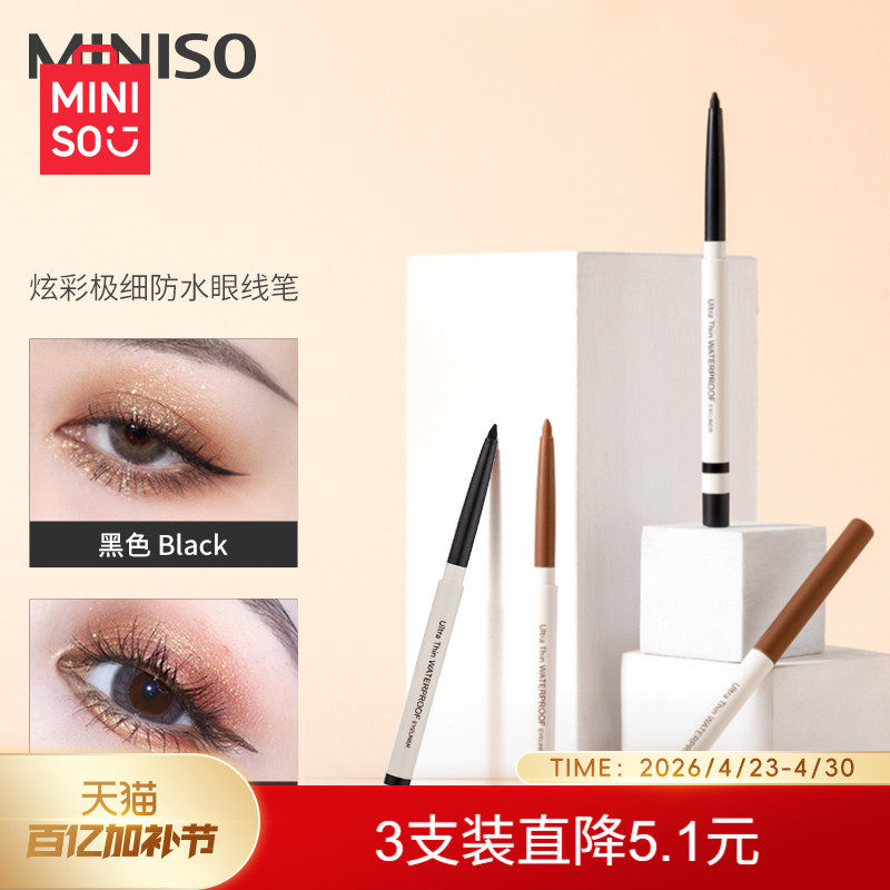 MINISO名创优品炫彩眼线笔眼线胶笔女防水持久不易晕染新手卧蚕笔