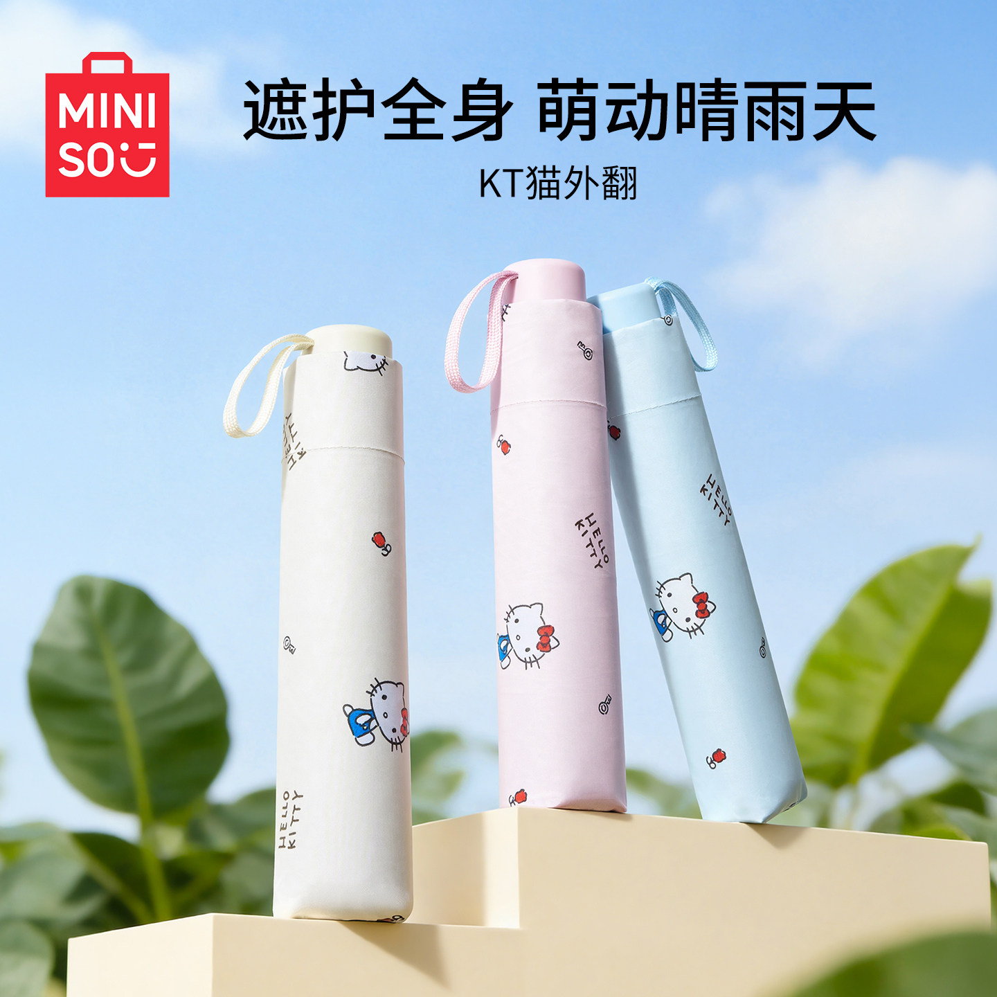 MINISO名创优品HelloKitty防晒伞晴雨两用太阳防紫外线折叠伞可爱