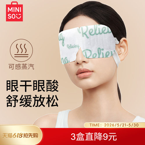 MINISO名创优品晚安蒸汽眼罩缓解眼疲劳护眼蒸汽眼罩睡眠热敷眼罩