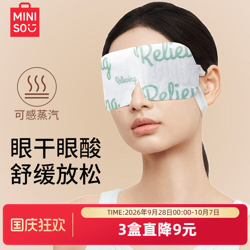MINISO名创优品晚安蒸汽眼罩缓解眼疲劳护眼蒸汽眼罩睡眠热敷眼罩