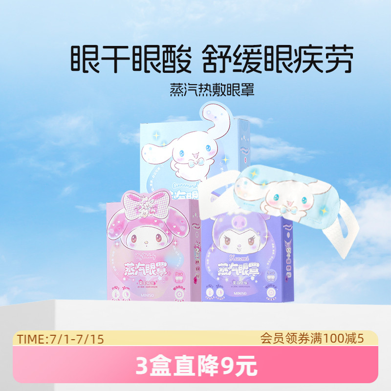 名创优品热敷蒸汽眼罩三丽鸥可爱