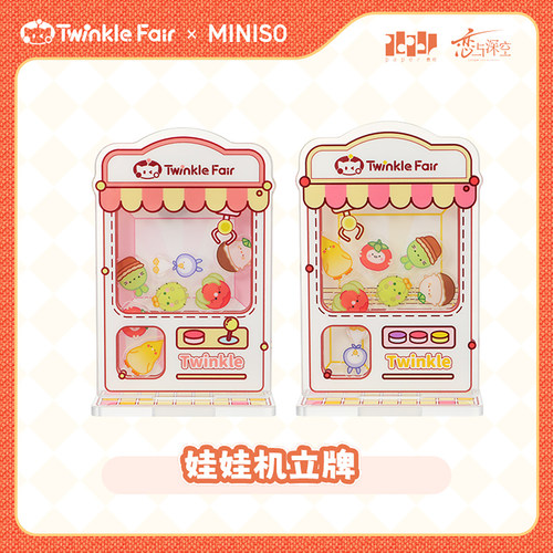 MINISO名创优品TWINKLE FAIR娃娃机立牌周边摆件礼物可爱恋与深空