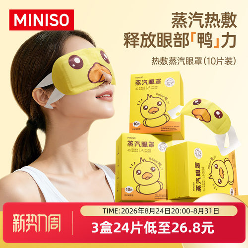 MINISO名创优品热敷蒸汽眼罩可爱