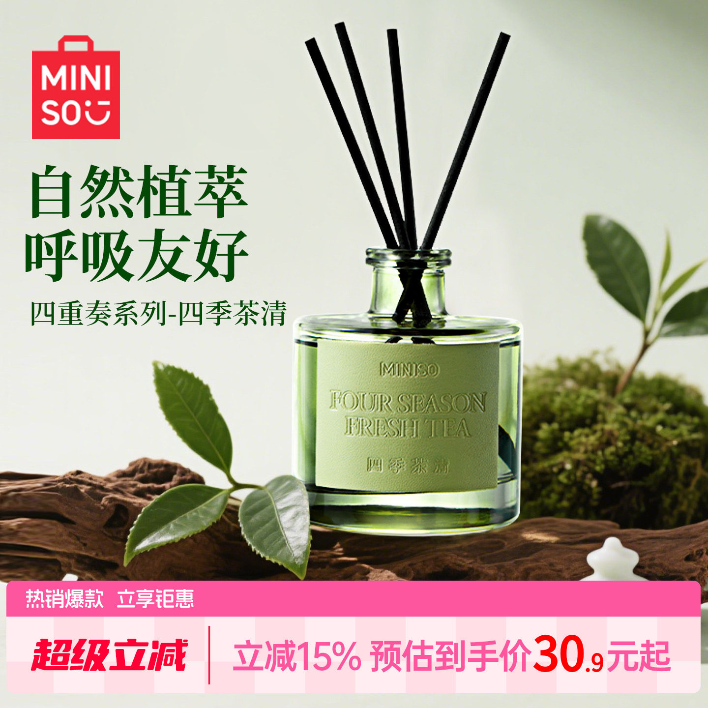MINISO名创优品四重奏无火香薰室内四季茶清香氛室内香氛持久留香