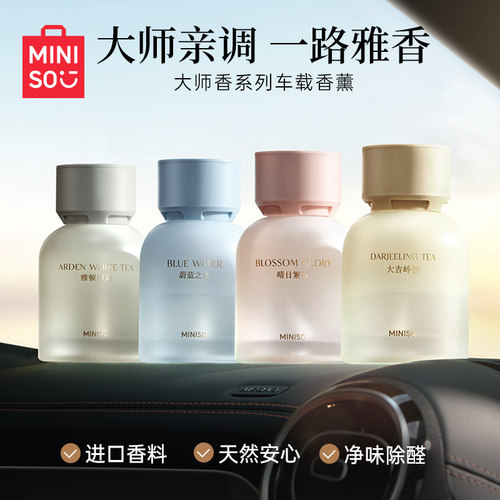MINISO名创优品除味车载香薰大师香系列持久留香清新空气无火淡香