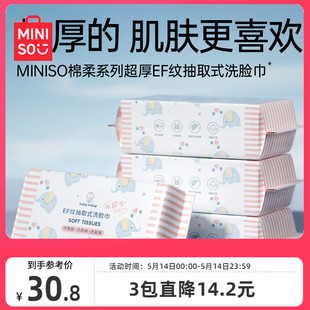 EF纹洁面卸妆洗面 MINISO名创优品一次性洗脸巾纯擦脸棉柔巾女加厚