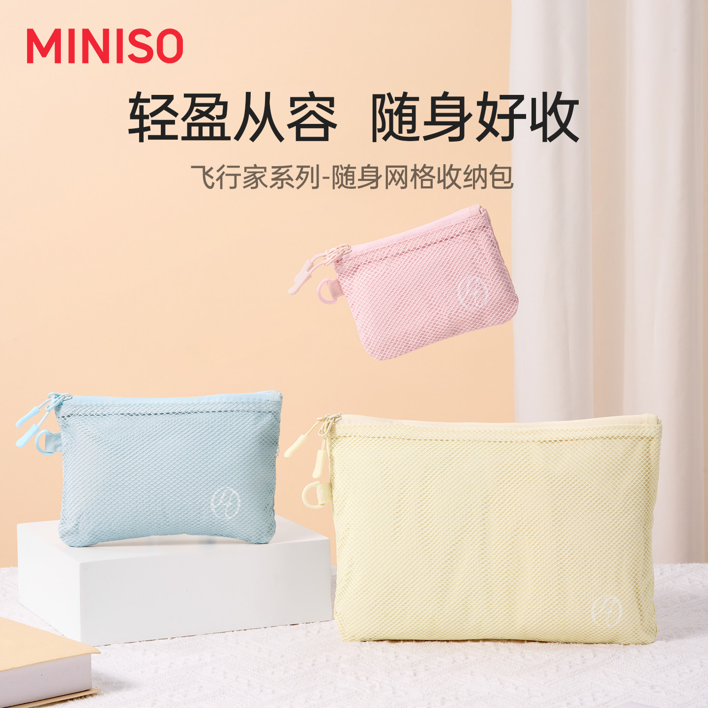 MINISO名创优品旅行收纳包洗漱包出差便携网格包化妆包外出零钱包